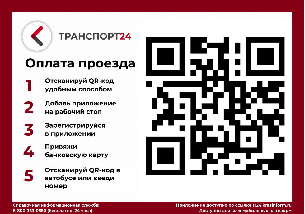 Как оплатить автобус по qr коду. QR код. Оплата QR кодом. QR код в автобусе. QR код транспорт 24.